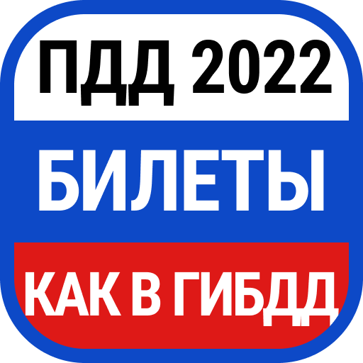 Билеты ПДД и Экзамен ПДД 2022