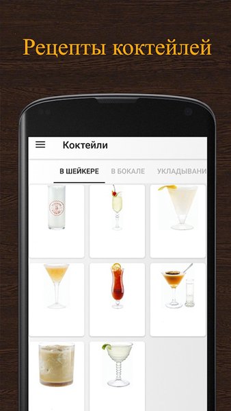 Рецепты коктейлей. Сборник рецептов со всего мира — Еда и напитки, скриншот интерфейса 4