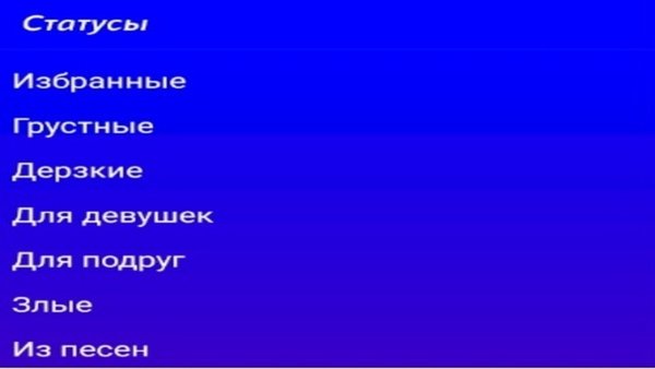 Статусы и цитаты на все случаи жизни — Стиль жизни, скриншот интерфейса 1