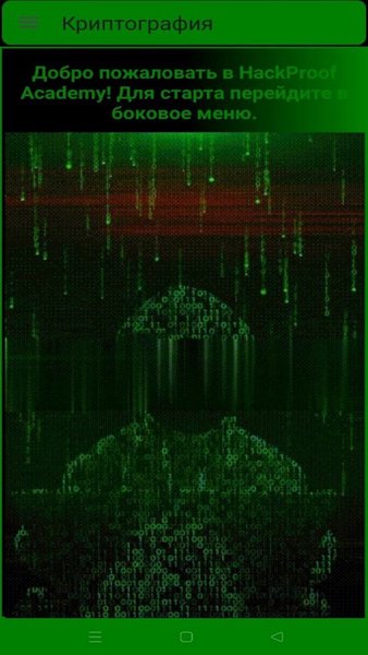 HackProof Academy — Образование, скриншот интерфейса 1