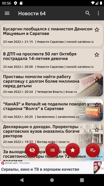 Новости 64: Саратов — Новости и журналы, скриншот интерфейса 5