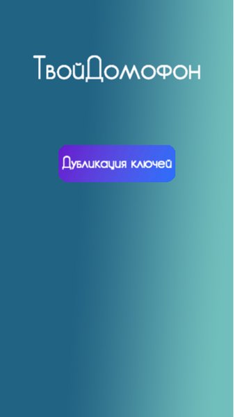 ТвойДомофон — Инструменты, скриншот интерфейса 1
