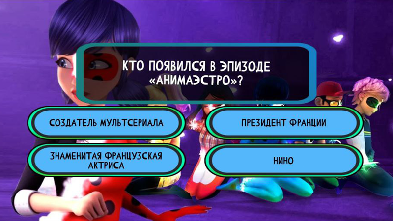 Леди Баг. Викторина — Викторины, скриншот интерфейса 1