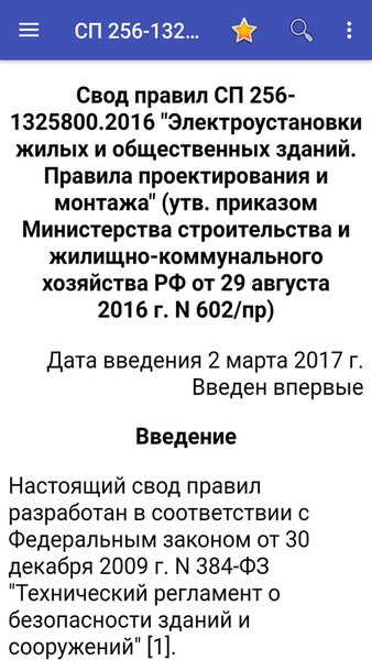 Свод правил СП256-1325800.2016 — Книги и справочники, скриншот интерфейса 1
