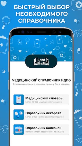 Медицинский справочник ИДПО — Книги и справочники, скриншот интерфейса 1