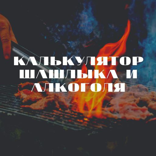 Калькулятор шашлыка и алкоголя