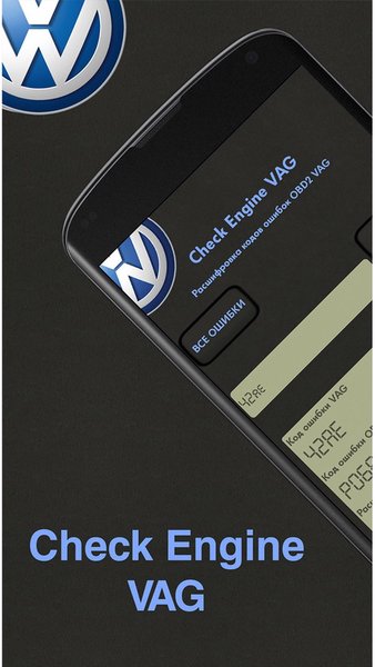 Check Engine VAG — Автомобили и транспорт, скриншот интерфейса 1