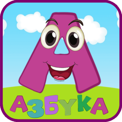 Азбука для детей
