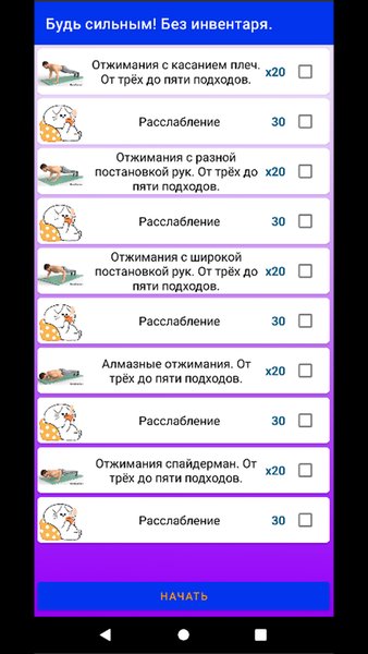 Будь сильным! Без инвентаря. — Здоровье и фитнес, скриншот интерфейса 4