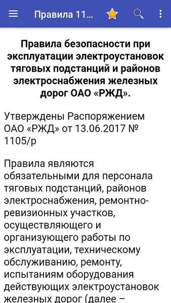 Правила №1105 для ЭЧЭ и ЭЧС — Книги и справочники, скриншот интерфейса 2