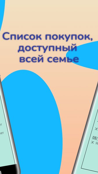 Общий Cемейный План Покупок - Shared Shopping List — Еда и напитки, скриншот интерфейса 2