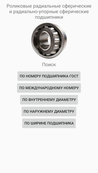  Справочник подшипников — Книги и справочники, скриншот интерфейса 7