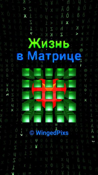 Жизнь в Матрице — Другие, скриншот интерфейса 3