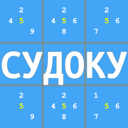 Судоку на русском бесплатно
