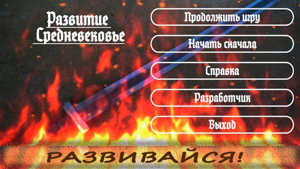 Развитие Средневековье  — Симуляторы, скриншот интерфейса 1