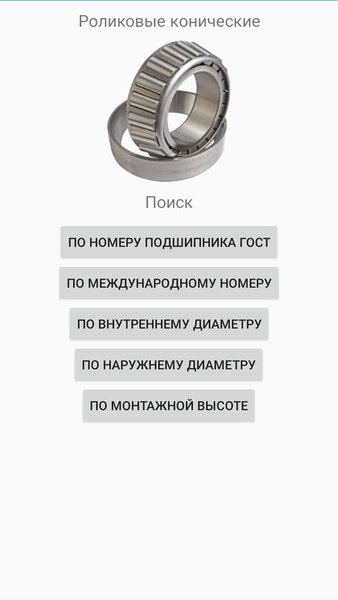  Справочник подшипников — Книги и справочники, скриншот интерфейса 5