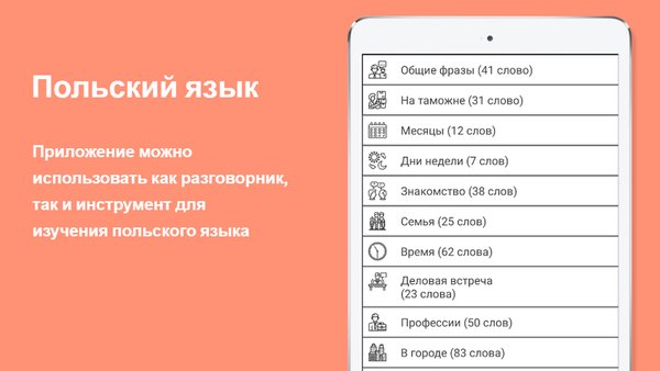 Русско-польский разговорник — Образование, скриншот интерфейса 2