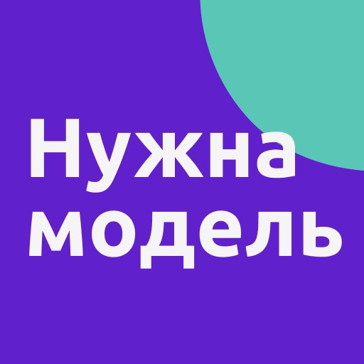 Нужна модель