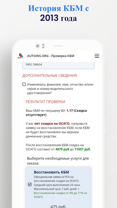 РСА - проверить КБМ (восстановление КБМ) — Автомобили и транспорт, скриншот интерфейса 5