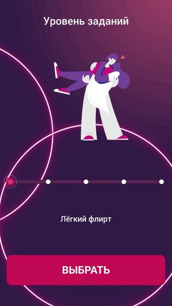 Игра для пар: Фанты, Правда или действие — Знакомства, скриншот интерфейса 2