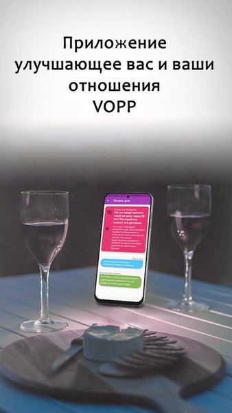 VOPP - вопросы для пар — Стиль жизни, скриншот интерфейса 1
