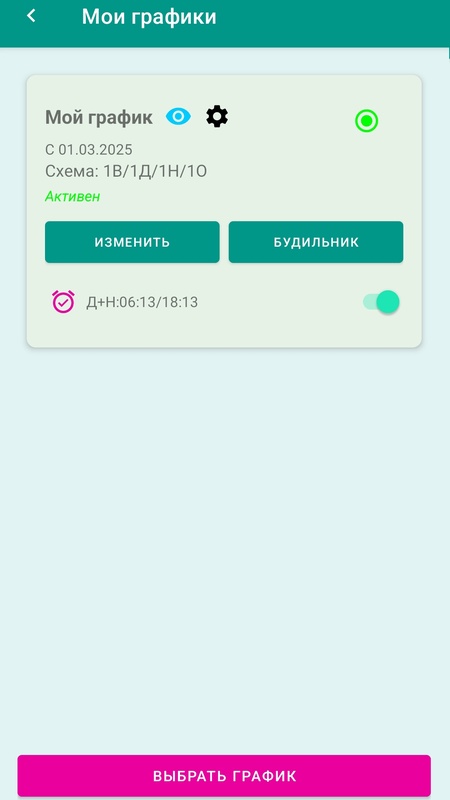 Мой график смен — Работа, скриншот интерфейса 3