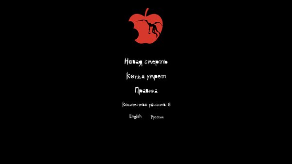 Тетрадь смерти  — Аниме, скриншот интерфейса 1