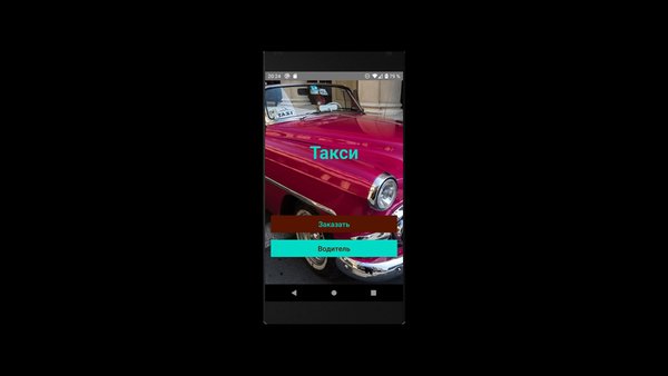 TAXI — Работа, скриншот интерфейса 1