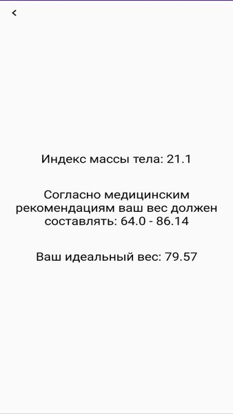 Калькулятор Индекса Массы Тела — Здоровье и фитнес, скриншот интерфейса 2