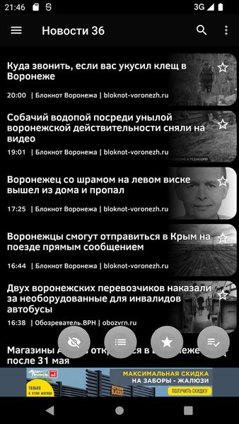 Новости 36: Воронеж — Новости и журналы, скриншот интерфейса 3