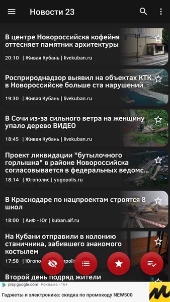 Новости 23: Краснодарский край — Новости и журналы, скриншот интерфейса 1