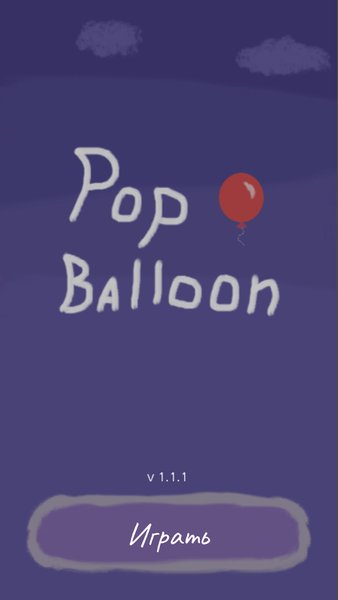 Pop Balloon — Казуальные, скриншот интерфейса 1
