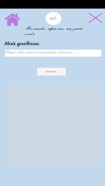Полюби, прими, познай себя — Социальные, скриншот интерфейса 2
