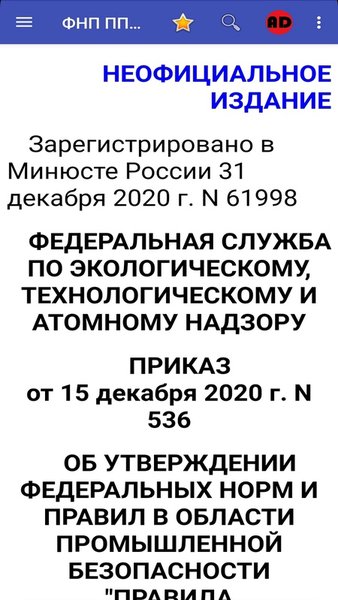 ФНП ППБ-536пр от 15.12.20 г. — Книги и справочники, скриншот интерфейса 1