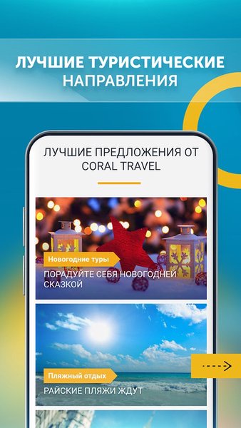 CORAL TRAVEL турагентство — Путешествия, скриншот интерфейса 3