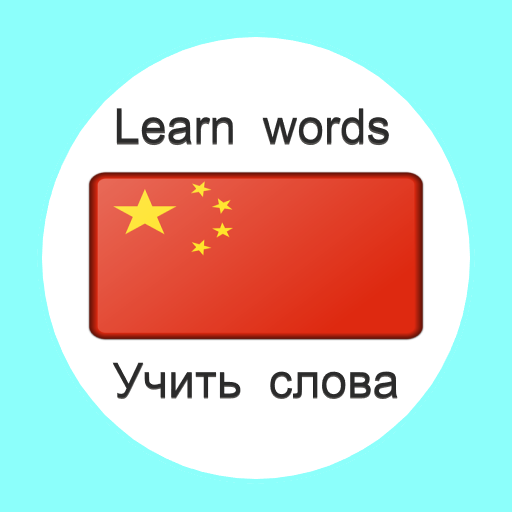 Китайский язык Учить слова с картинками