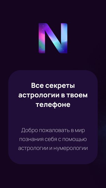 Numia: Астрология и Гороскопы — Стиль жизни, скриншот интерфейса 1