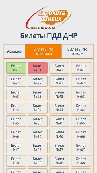 Билеты ПДД ДНР — Автомобили и транспорт, скриншот интерфейса 2