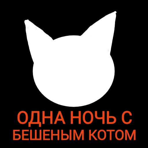 ОДНА НОЧЬ С БЕШЕНЫМ КОТОМ