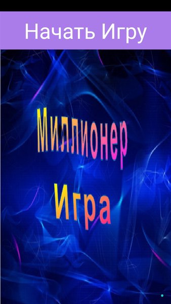  Миллионер игра — Викторины, скриншот интерфейса 1