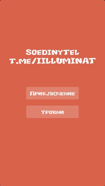 Soedinytel — Казуальные, скриншот интерфейса 1