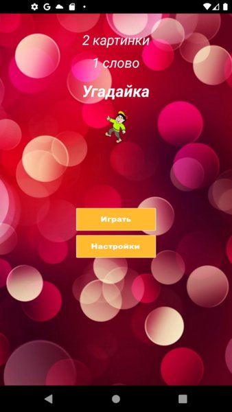 Угадайка — Викторины, скриншот интерфейса 1