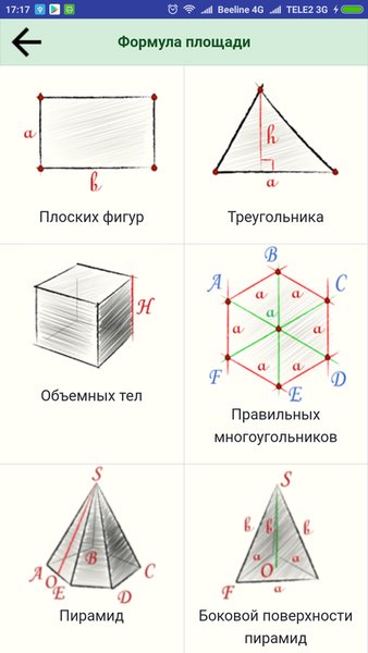 Обложка Геометрия. Формулы: периметр, площадь, объем — Образование, скриншот интерфейса 7