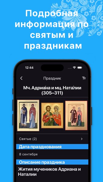 Православный календарь — Образование, скриншот интерфейса 4