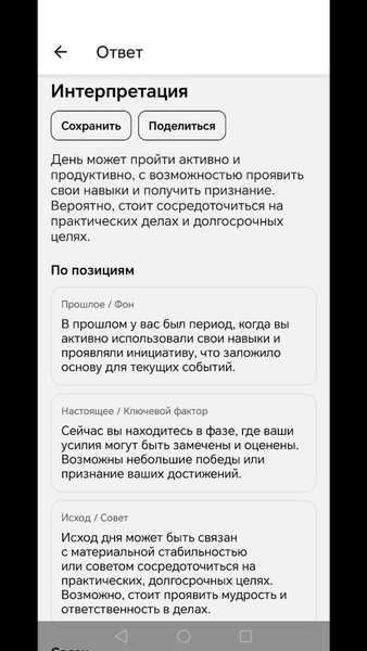 Таро — Развлечения, скриншот интерфейса 3
