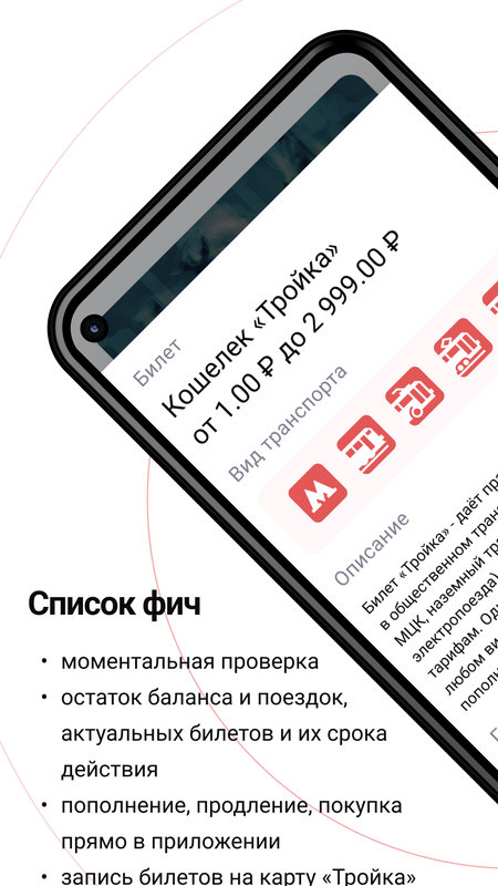  Проездные билеты Супер Тройка — Автомобили и транспорт, скриншот интерфейса 4