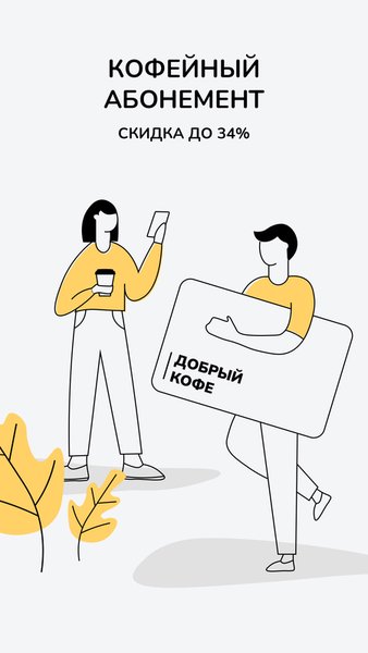 Добрый Кофе — Еда и напитки, скриншот интерфейса 3