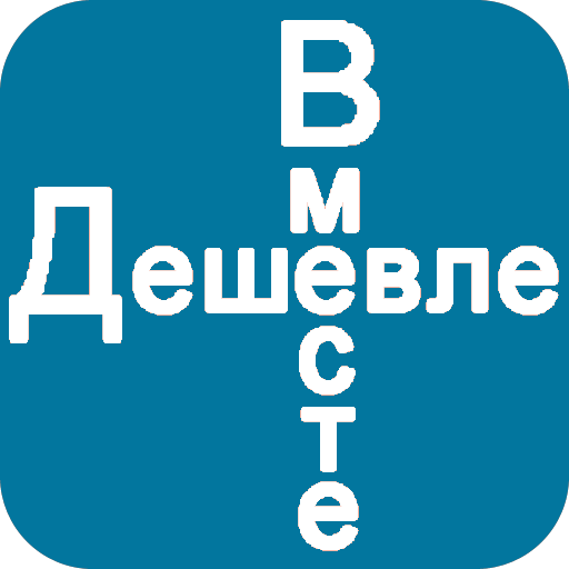 Дешевле Вместе (ДВ-Покупки)
