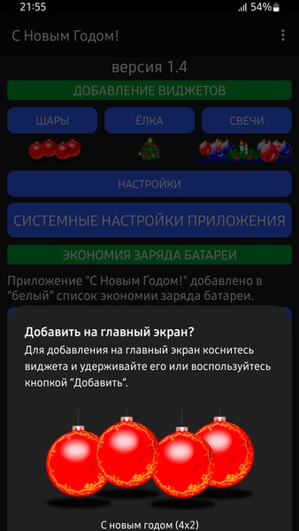 Скоро новый год! (Виджет) — Развлечения, скриншот интерфейса 4