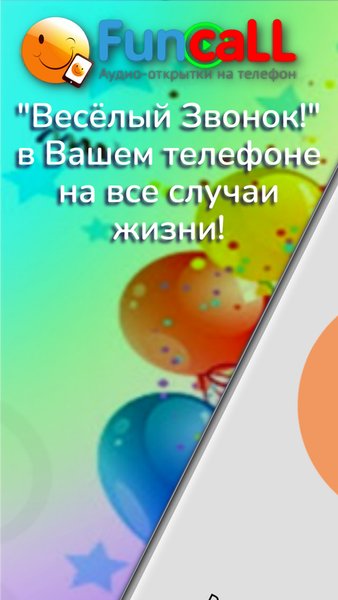Веселый Звонок! Поздравления и шутки на телефон. — Развлечения, скриншот интерфейса 1